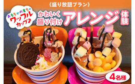 《盛り放題プラン》おもちゃのまちのワッフルカップ♪かわいく盛り付けアレンジ体験(4名様) ワッフルカップ 体験 かわいい アレンジ