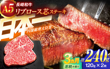 【3回定期便】長崎和牛A5ランクリブロース芯ステーキ 120ｇ×2枚 [OCH025]