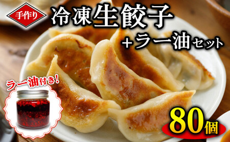手作り冷凍生餃子 80個 計1.96kg ＋ラー油セット｜餃子 ※着日指定不可