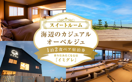 【スイートルーム】海辺のカジュアルオーベルジュ1泊2食ペア宿泊券  富山県 氷見市 宿泊 二人旅 旅行 チケット 