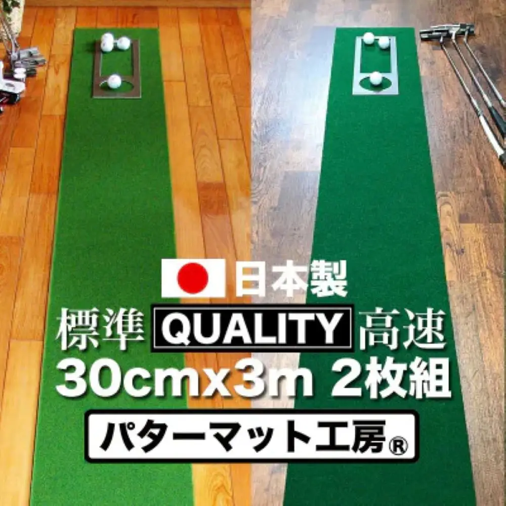 ゴルフ練習用・クオリティ・コンボ（高品質パターマット2枚組）30cm×3m（距離感マスターカップ2枚・まっすぐぱっと・トレーニングリング付き）【日本製】【TOSACC2019】