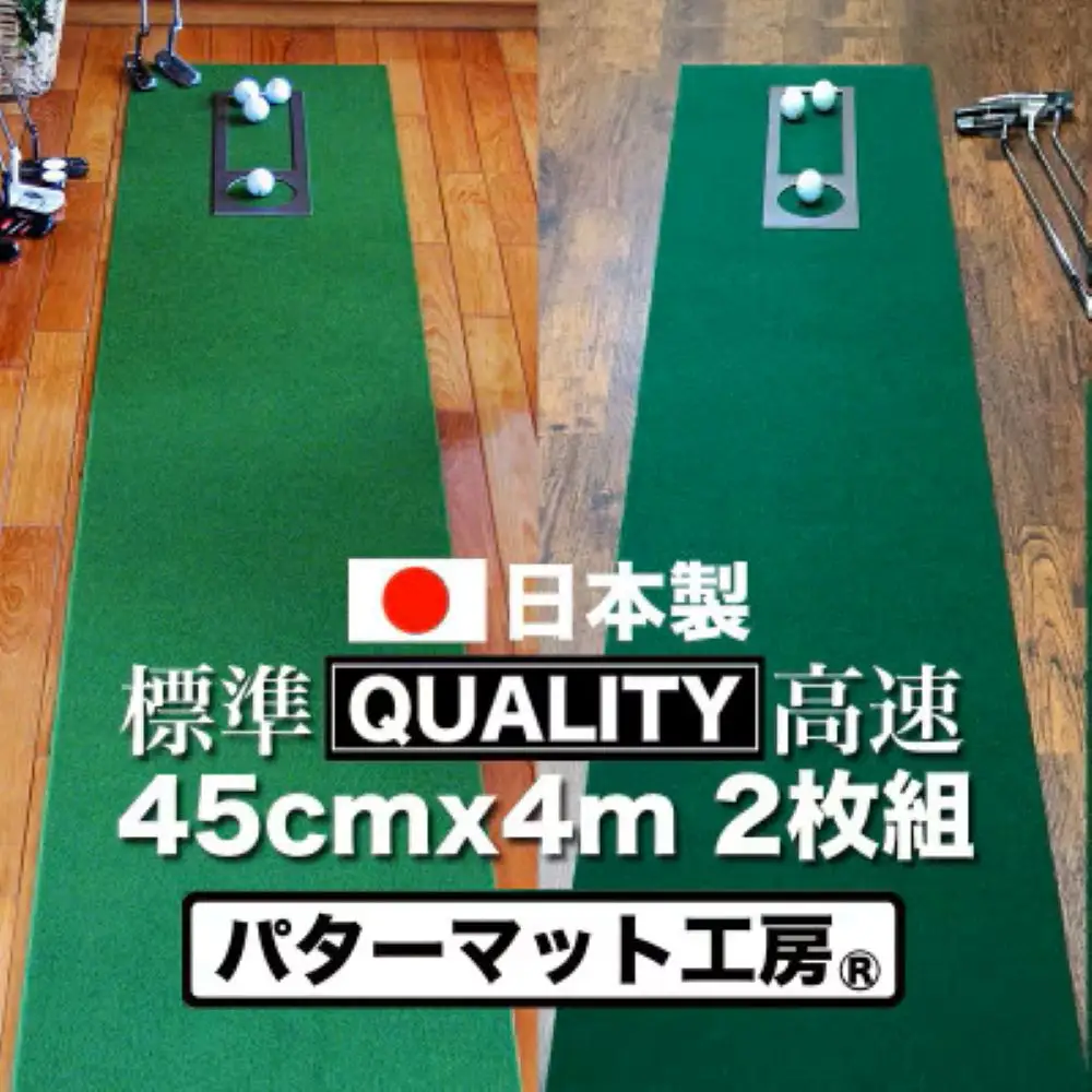 ゴルフ練習用・クオリティ・コンボ（高品質パターマット2枚組）45cm×4m（距離感マスターカップ2枚・まっすぐぱっと・トレーニングリング付き）【日本製】【TOSACC2019】〈高知市共通返礼品〉