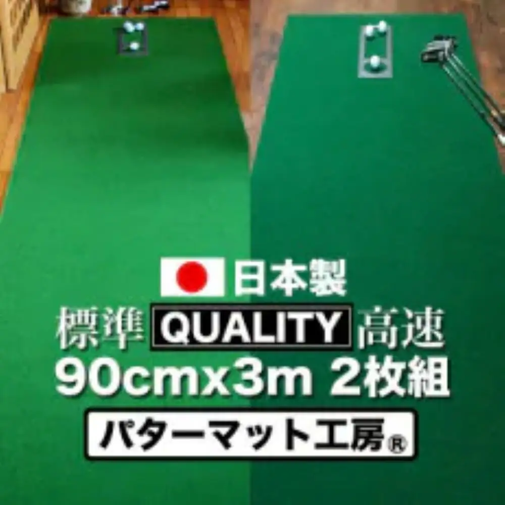 ゴルフ練習用・クオリティ・コンボ（高品質パターマット2枚組）90cm×3m（距離感マスターカップ2枚・まっすぐぱっと・トレーニングリング付き）【日本製】【TOSACC2019】〈高知市共通返礼品〉