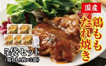 濃厚旨だれ やみつき鶏もも たれ焼き (5袋セット) 鶏肉 照り焼き 冷凍 鶏もも肉 惣菜 おかず 国産 栃木県壬生町◇