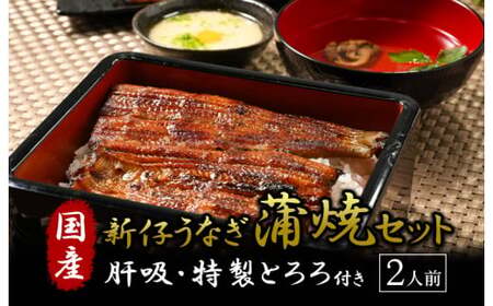 国産 新仔うなぎの蒲焼きと肝吸・特製とろろセット うなぎ 蒲焼 冷凍 丑の日 栃木県壬生町◇