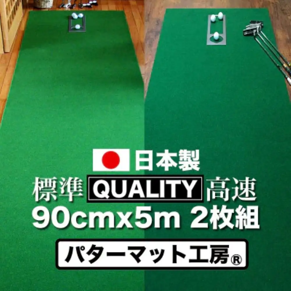 ゴルフ練習用・クオリティ・コンボ（高品質パターマット2枚組）90cm×5m（距離感マスターカップ2枚・まっすぐぱっと・トレーニングリング付き）【日本製】【TOSACC2019】〈高知市共通返礼品〉
