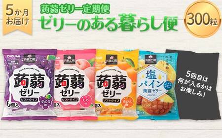 5か月連続お届け蒟蒻ゼリー定期便　300粒　ゼリーのある暮らしセット F21K-483