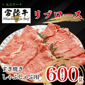 UF01  国産ブランド牛 常陸牛 リブロース A4 A5ランク すき焼き しゃぶしゃぶ用  600g  霜降り 牛肉 冷凍 高級 贈答 贈り物 ギフト
