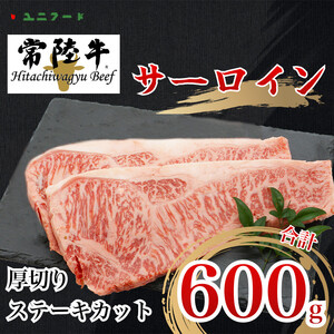UF02  国産ブランド牛 常陸牛 サーロイン  A4 A5ランク 霜降り 厚切りステーキカット 600ｇ（300g×2枚）牛肉 冷凍 高級 贈答 贈り物 ギフト