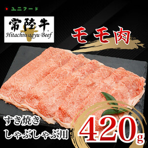 UF03  国産ブランド牛 常陸牛 モモ A4 A5ランク すき焼き しゃぶしゃぶ用 420g 牛肉 冷凍 高級 贈答 贈り物 ギフト