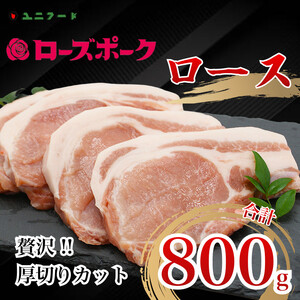 UF05 国産ブランド ローズポーク ロース 贅沢厚切りカット 800ｇ（200ｇ×4枚）豚肉 冷凍