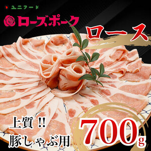 UF06 国産ブランド　ローズポーク　ロース　豚しゃぶ用 700ｇ　豚肉 冷凍 贈答 贈り物 ギフト