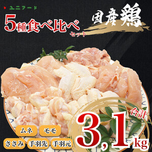 UF10 国産ブランド 匠美鶏 国産 ５種食べ尽くしセット 計３.１kg ムネ正肉 モモ正肉 ささみ 手羽先 手羽元 鶏肉  冷凍  タンパク質  唐揚げ チキンソテー 煮物 チキン南蛮