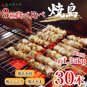 UF11 国産 焼き鳥 ３種３０本セット 鶏肉 個包装 ねぎま にんにく 鶏もも 砂肝 おつまみ バーベキュー BBQ アウトドア 冷凍　真空