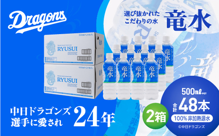 中日ドラゴンズ公式ミネラルウォーター 竜水 500ml （48本）中日ドラゴンズ選手に愛されて24年 プロ野球 天然水 ペットボトル 防災 備蓄