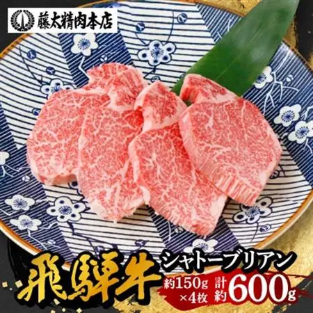 【飛騨牛】シャトーブリアン 4枚入り 計約600g (150g×4枚)  岐阜県産 黒毛和牛 ヒレ【配送不可地域：離島】【1344044】