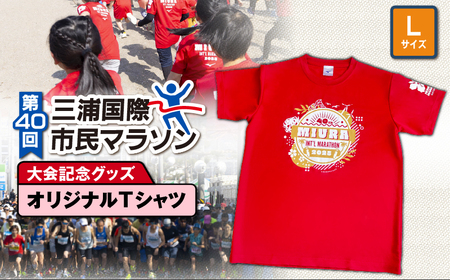 第40回 三浦国際市民マラソン大会 記念グッズ 【 オリジナルTシャツ 】（ Lサイズ ） M037-014-03 マラソン 三浦マラソン