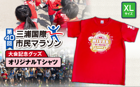第40回 三浦国際市民マラソン大会 記念グッズ 【 オリジナルTシャツ 】（ XLサイズ ） M037-014-04 マラソン 三浦マラソン
