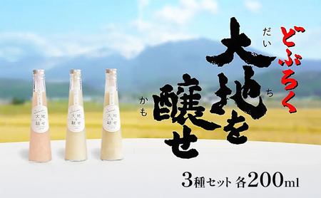 自家農園米 の どぶろく 「大地を醸せ（かもせ）」 3種類 200ml 3本 セット きぎ ゆき はな お酒 にごり酒 酒 アルコール 8～14％ 甘口 北海道産 上富良野