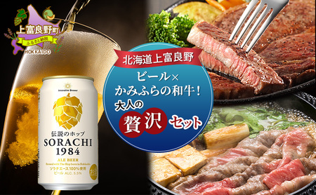 北海道 上富良野 ビール × かみふらの 和牛 ！ 大人の贅沢 セット