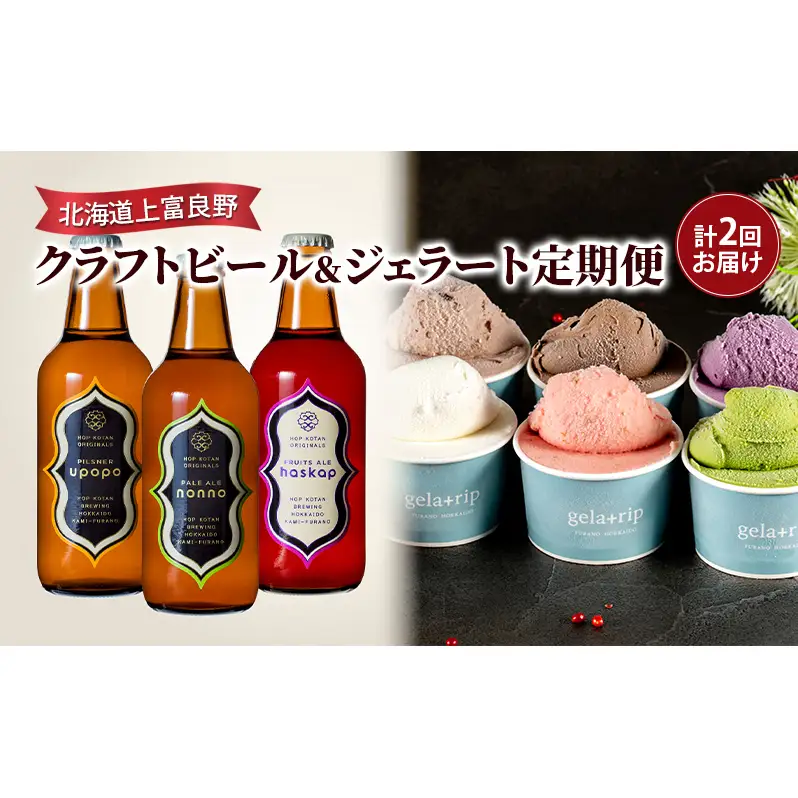北海道上富良野 クラフトビール＆ジェラート定期便