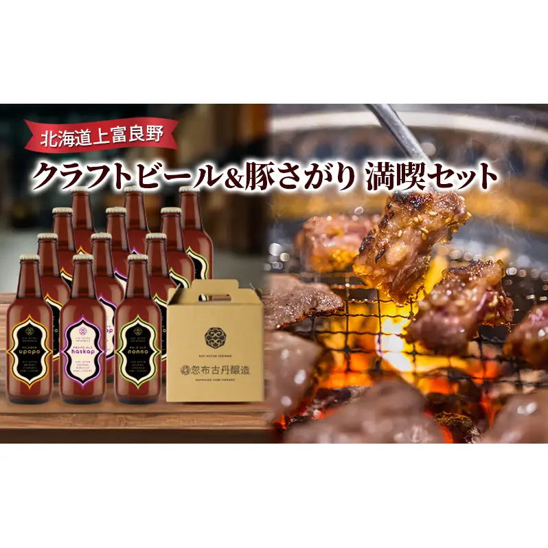 北海道上富良野 クラフトビール＆豚さがり　満喫セット