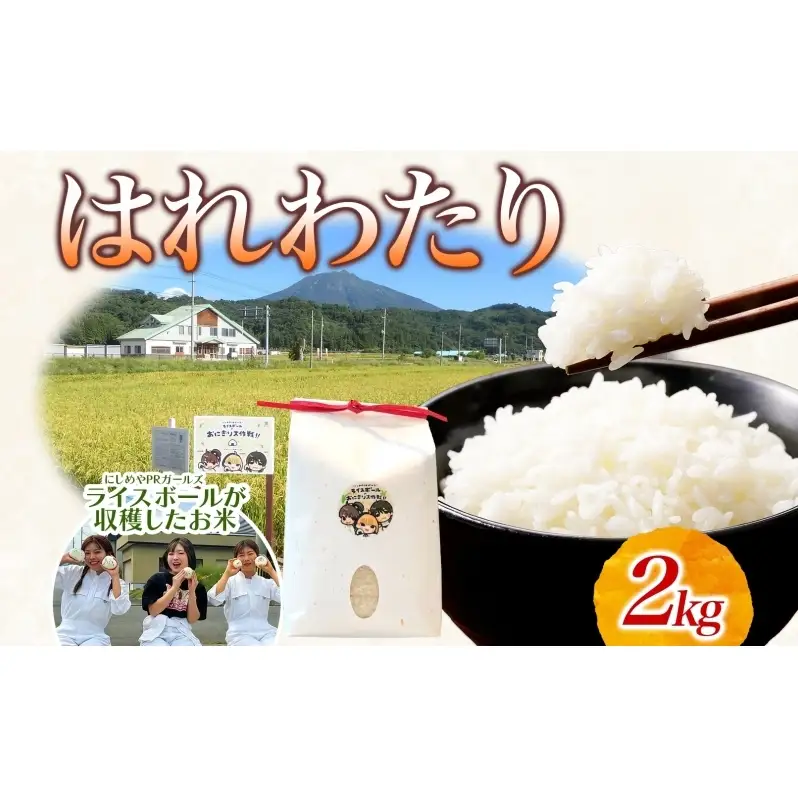 R8年産 ライスボール はれわたり 2kg お米 米 ライス rice 国産 白米 青森県産 精米 特A おにぎり リゾット 炊き立て 弁当 備蓄 常備 一人暮らし お取り寄せ 常温 青森県 西目屋村