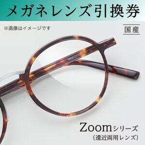 チケット メガネ レンズ 引換券C-2 ブルーライト カット Zoomシリーズハイグレード 遠近両用レンズ メガネの田中 遠近両用 メガネレンズ 交換 ギフト券 めがね引換券 券 UVカット uv カラー 大阪府 岸和田市