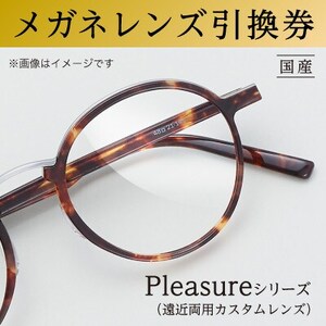 チケット メガネ レンズ 引換券D-1 Pleasureシリーズ 遠近両用 カスタムレンズ メガネの田中 メガネレンズ 交換 ギフト券 めがね引換券 券 uv カット カラー 日本レンズにおける最上位製品 大阪府 岸和田市