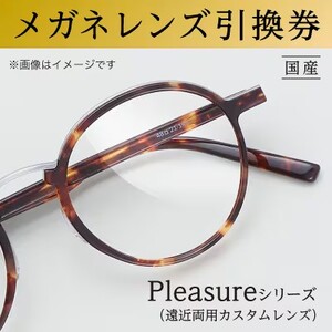 チケット メガネ レンズ 引換券D-2 ブルーライト カット Pleasureシリーズ 遠近両用 カスタムレンズ メガネの田中 メガネレンズ 交換 ギフト券 レンズ交換 めがね引換券 券 UVカット uv カラー 大阪府 岸和田市