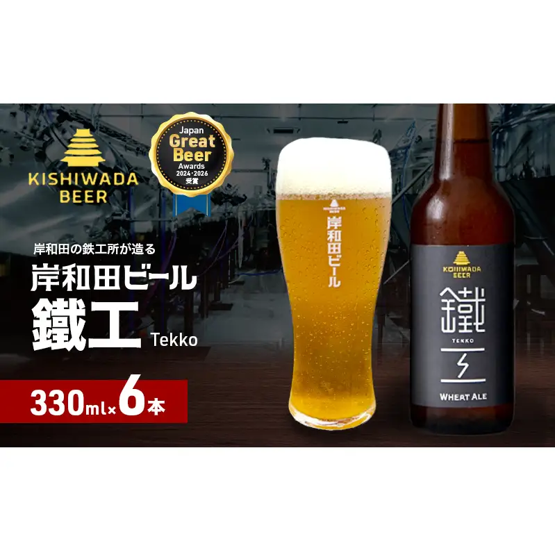 ビール JGBA2026受賞 岸和田ビール 鐵工 330ml×6本 セット エール エールビール 地ビール クラフトビール 【岸和田ブランド認定品】 大阪 大阪府 岸和田市