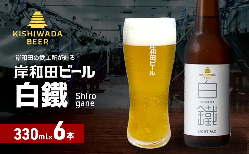 ビール 岸和田ビール 白鐵 330ml×6本 セット ライト エール エールビール 地ビール クラフトビール 【岸和田ブランド認定品】 大阪 大阪府 岸和田市