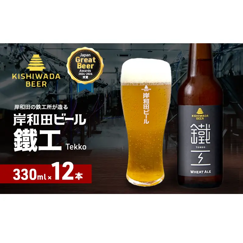 ビール JGBA2026受賞 岸和田ビール 鐵工 330ml×12本 セット エール エールビール 地ビール クラフトビール 【岸和田ブランド認定品】大阪府 岸和田市