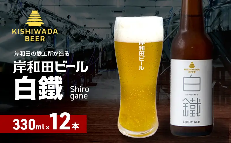 ビール 岸和田ビール 白鐵 330ml×12本 セット ライト エール エールビール 地ビール クラフトビール 【岸和田ブランド認定品】大阪 大阪府 岸和田市
