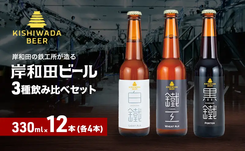 ビール 岸和田ビール バラエティー 330ml×12本 飲み比べ セット 3種 鐵工 黒鐵 白鐵 各4本 飲み比べセット 地ビール クラフトビール【岸和田ブランド認定品】大阪府 岸和田市