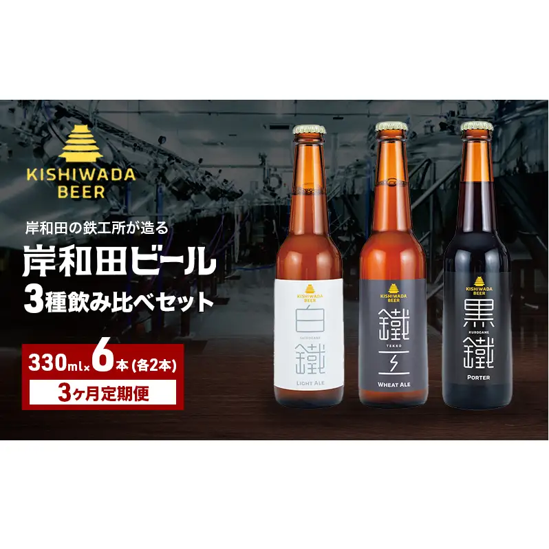 ビール 定期便 3ヶ月 岸和田ビール バラエティー 330ml×6本 飲み比べ セット 3種 鐵工 黒鐵 白鐵 各2本 飲み比べセット 地ビール クラフトビール 【岸和田ブランド認定品】 大阪府 岸和田市 定期 3回