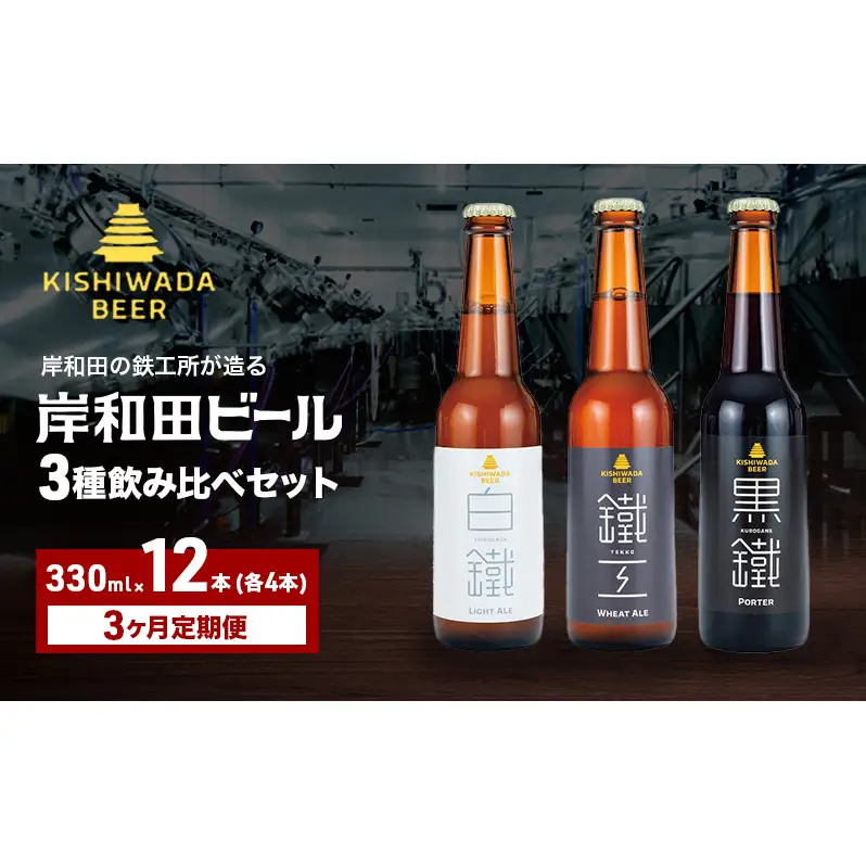 ビール 定期便 3ヶ月 岸和田ビール バラエティー 330ml×12本 飲み比べ セット 3種 鐵工 黒鐵 白鐵 各4本 飲み比べセット 地ビール クラフトビール 【岸和田ブランド認定品】 大阪府 岸和田市 定期 3回