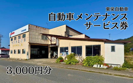 自動車メンテナンスサービス券（作業工賃）3,000円分｜鳥取 岩美 東栄自動車 メンテナンス【63005】