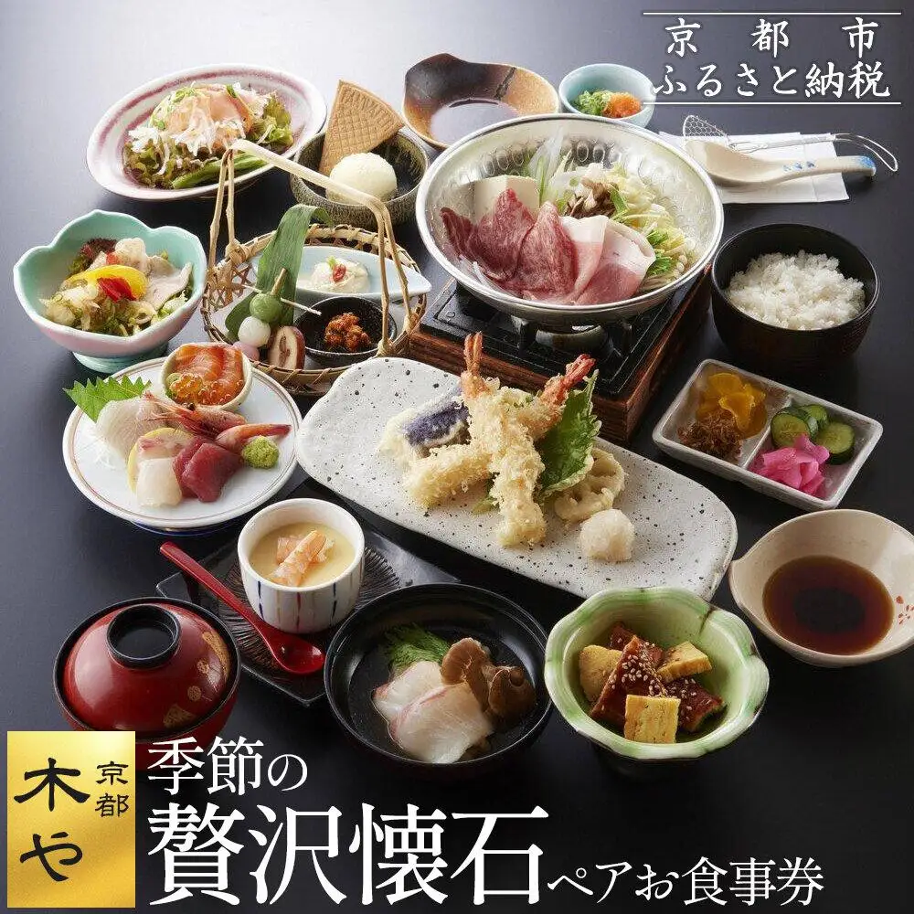 【京都木や】季節の贅沢懐石ペアお食事券