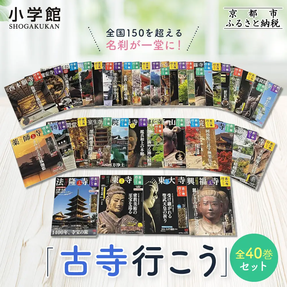 【小学館】『古寺行こう』全40巻セット 全国150を超える名刹が一堂に！お寺解説から旅情報まで古寺の魅力が盛り沢山 ｜本 書籍 人気シリーズ