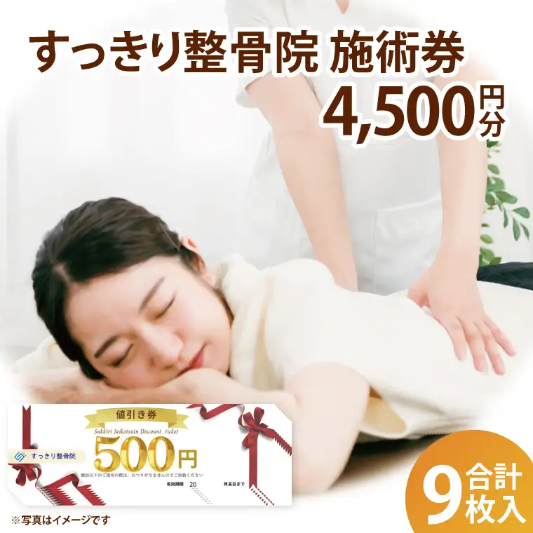 DE003 すっきり整骨院　施術券　4,500円分
