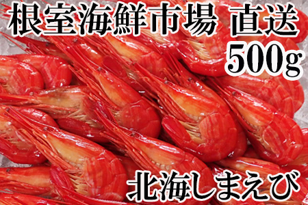 北海しまえび500g×1P B-11125