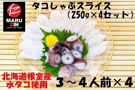 【北海道根室産】タコしゃぶスライス250g×4P A-50019