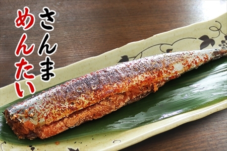 【北海道根室産】さんま明太2尾×10P A-32040