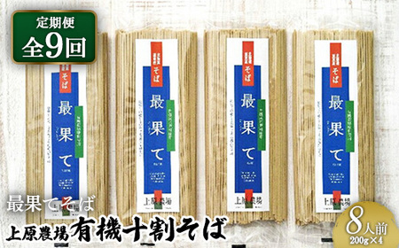 【定期便：全9回】【最果てそば】有機原料十割そば8人前（200g×4袋）【3001901】
