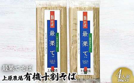 【最果てそば】有機原料十割そば4人前（200g×2袋）【3001603】