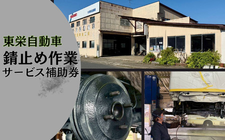 錆止め作業サービス補助券３万円｜鳥取 岩美 車【63011】