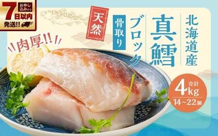骨取り！北海道産 真鱈ブロック 4kg （14～22個） 【決済より7日程度で発送】