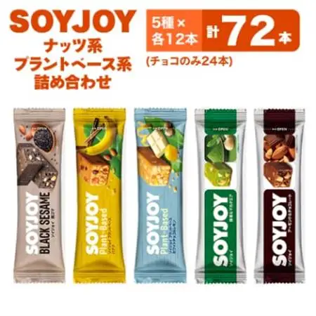 SOYJOY　ナッツ系・プラントベース系詰め合わせセット　5種　72本_菓子・スイーツ 洋菓子  _【1614205】