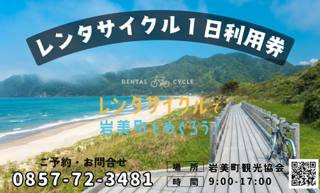 町内周遊レンタサイクル１日利用券　岩美町観光協会　チケット有効期間１年　E-バイクあり【61004】